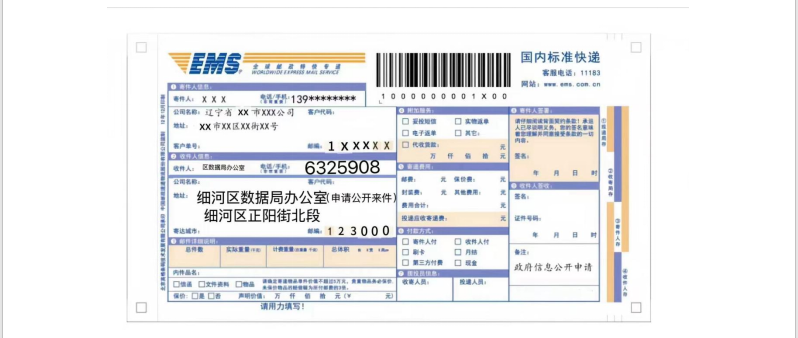 数据快递单.png